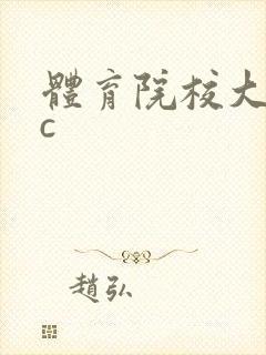 体育院校大猛攻c