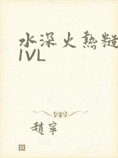 水深火热糙汉H1VL