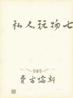 私人玩物七七
