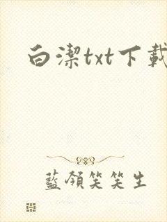 白洁txt下载