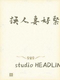 换人妻好紧老朱