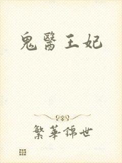 鬼医王妃