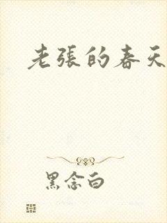 老张的春天