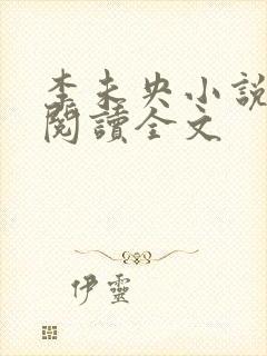 李未央小说免费阅读全文