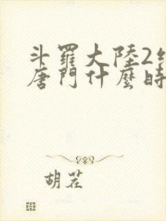 斗罗大陆2绝世唐门什么时候开播