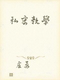 私密教学