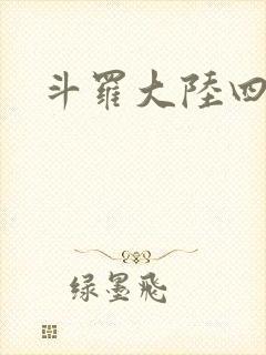 斗罗大陆四小说
