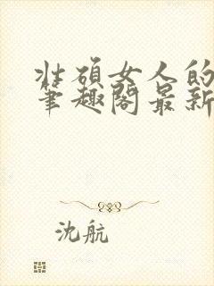 壮硕女人的小说笔趣阁最新章节更新