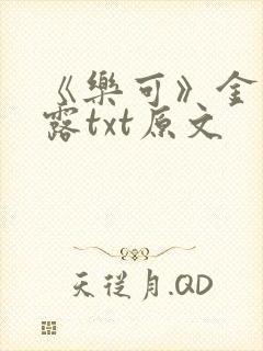 《乐可》金银花露txt原文