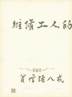 维修工人的绝遇