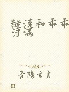 糙汉和乖乖女H灌满