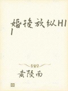 婚后放纵H1V1封面