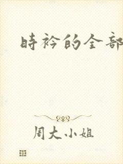 时衿的全部小说
