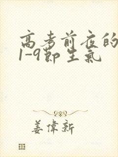 高考前夜的宾馆1-9节生气