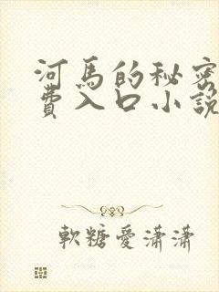河马的秘密河免费入口小说封面