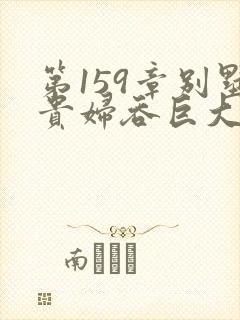 第159章别墅贵妇吞巨大小说封面