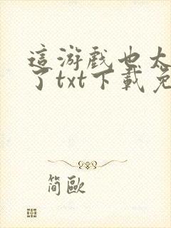 这游戏也太真实了txt下载免费