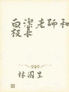 白洁老师和高义校长