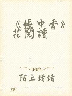 《帐中香》金银花阅读