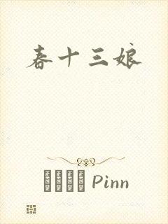 春十三娘