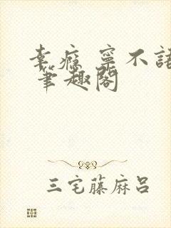 幸瘾 宁不语评 笔趣阁封面