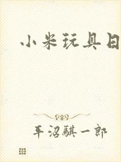 小米玩具日记
