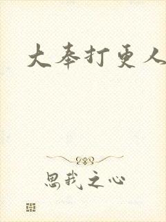 大奉打更人封面