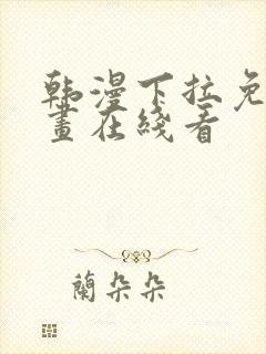 韩漫下拉免费漫画在线看封面