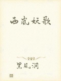 西岚妖歌