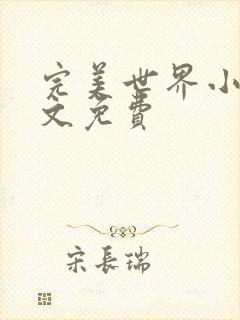 完美世界小说全文免费