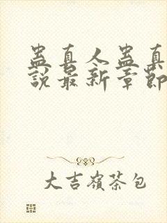 蛊真人蛊真人小说最新章节阅读