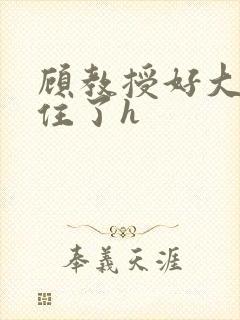 顾教授好大含不住了h封面