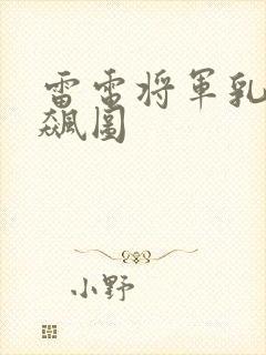 雷电将军乳液狂飙图