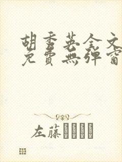 胡秀英全文阅读免费无弹窗小说