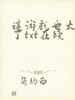 这游戏也太真实了txt在线封面