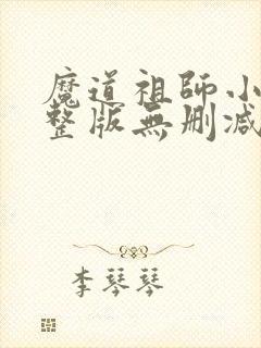 魔道祖师小说完整版无删减下载封面