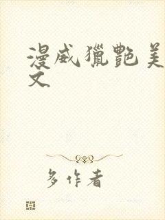 漫威猎艳美妇h文