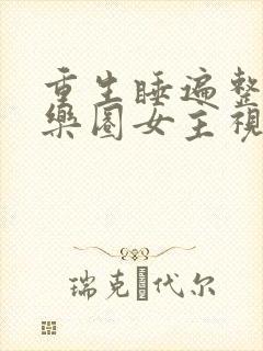 重生睡遍整个娱乐圈女主视角封面