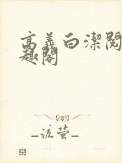 高义白洁阅读笔趣阁