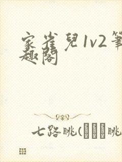 家雀儿1v2笔趣阁