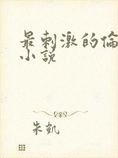 最刺激的伦子伦小说