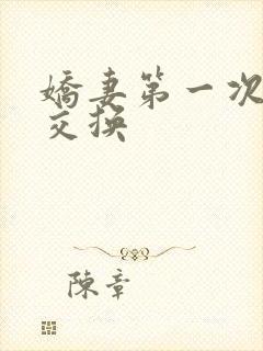 娇妻第一次尝试交换