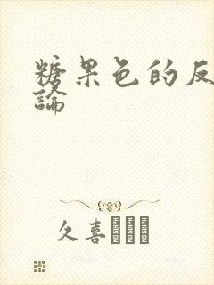 糖果色的反恋爱论