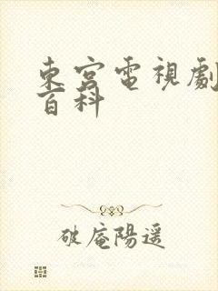 东宫电视剧百度百科