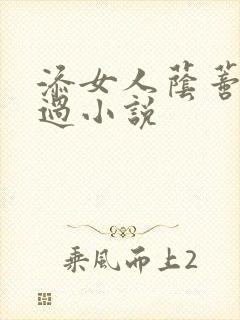 添女人荫蒂全部过小说封面