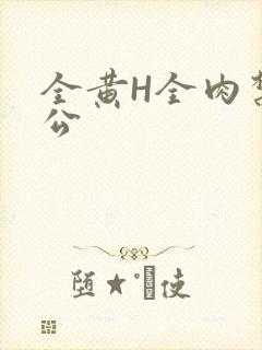 全黄H全肉禁乱公