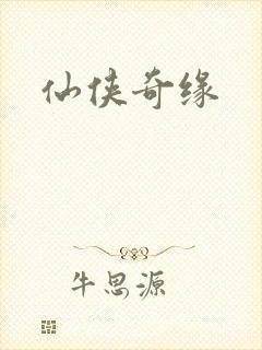 仙侠奇缘