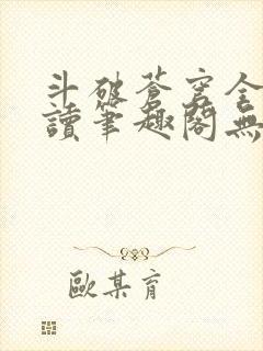 斗破苍穹全文阅读笔趣阁无弹窗