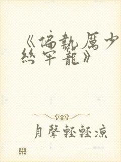 《偏执厉少的金丝牢笼》封面