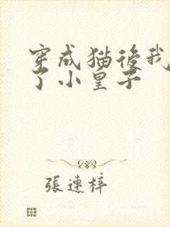 穿成猫后我喂养了小皇子